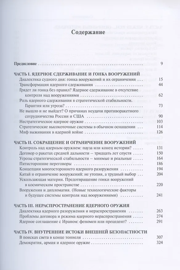 Книга Стратегическая стабильность - оружие и дипломатия () — 2