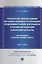 Трансфертное ценообразование как способ правового регулирования предпринимательской деятельности в Российской Федерации и Республике Казахста. Частноправовой и публично-правовой аспекты. Монография — 3027421 — 1