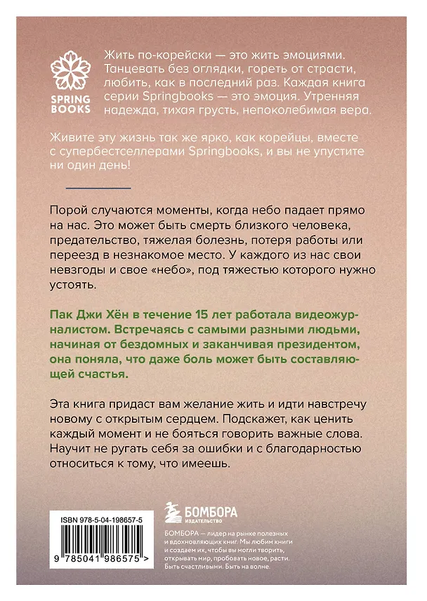 Книга Хорошее отношение к жизни. Мудрость, которую я узнала от людей за 15 лет работы журналистом (Джи Хен Пак) — 2