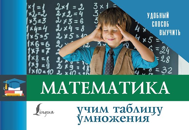 Книга Математика. Учим таблицу умножения () — 1