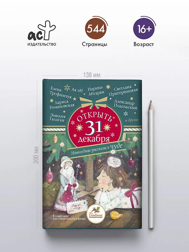 Книга Открыть 31 декабря. Новогодние рассказы о чуде (Лариса Романовская, Лариса Романовская, Наринэ Абгарян, Александр Подольский) — 6