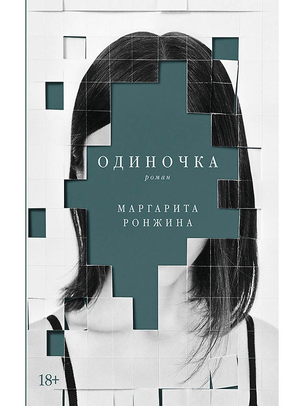 Книга Одиночка. Роман (Маргарита Ронжина) — 1