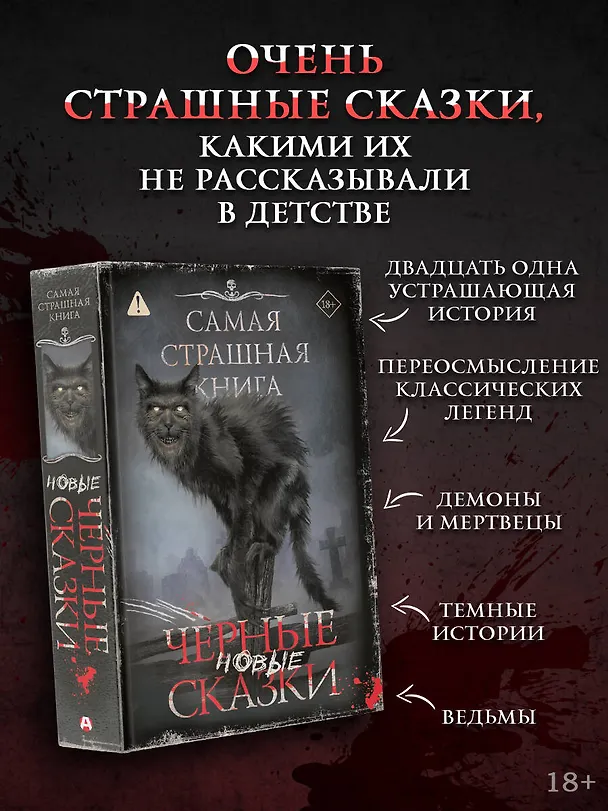 Книга Самая страшная книга. Новые черные сказки () — 5