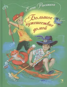 Большое путешествие домой