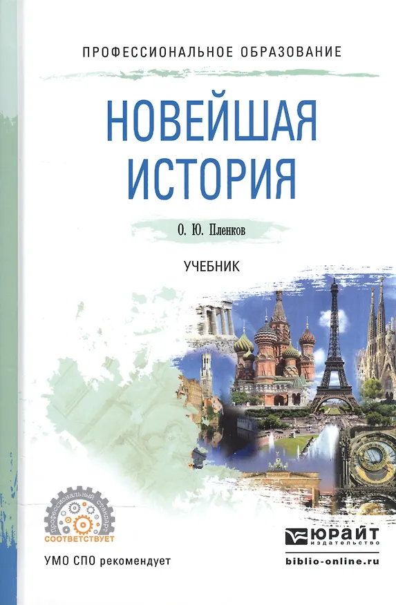 Книга Новейшая история. Учебник для СПО (Олег Пленков) — 1