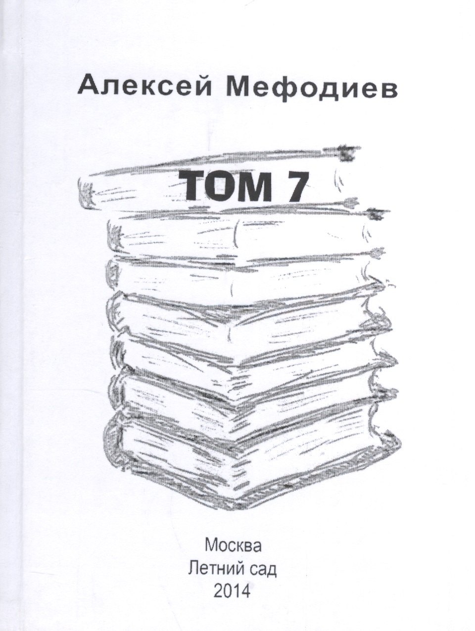 

Алексей Мефодиев. Том 7. Сборник рассказов