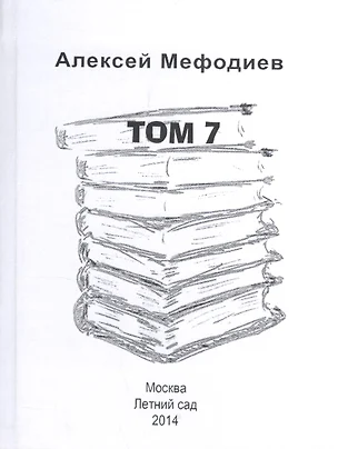 Алексей Мефодиев. Том 7. Сборник рассказов — 2560346 — 1