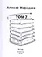 Алексей Мефодиев. Том 7. Сборник рассказов — 2560346 — 1