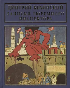 Записки тюремного инспектора