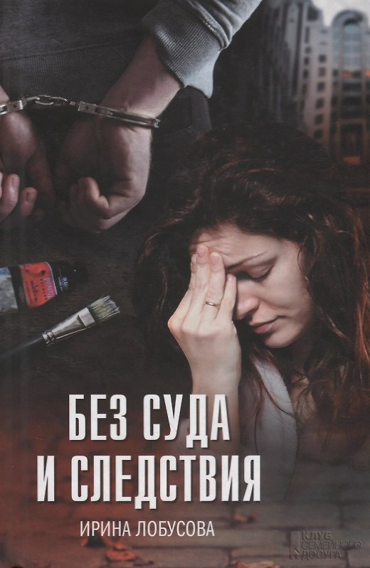 Книга Без суда и следствия (Лобоусова) (Ирина Лобусова) — 1