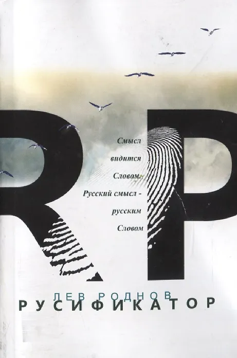 Книга Русификатор (м) Роднов (Лев Роднов) — 1