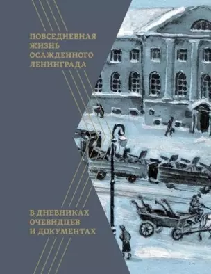 Повседневная жизнь осажденного Ленинграда в дневниках очевидцев и документах — 2795320 — 1