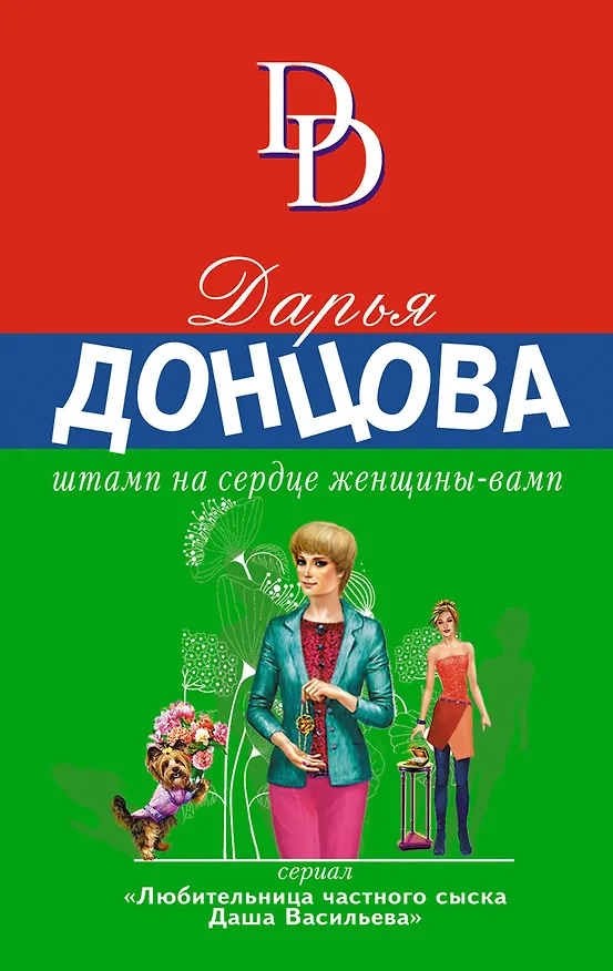 Книга Штамп на сердце женщины-вамп (Дарья Донцова) — 1