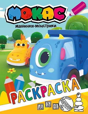Книга Машинки Мокас. Раскраска (желтая) ()