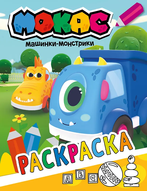 Книга Машинки Мокас. Раскраска (желтая) () — 1