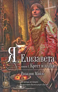 Я, Елизавета: в 2-х кн. Кн.1: Крест и плаха / (Мона Лиза). Майлз Р. (Эксмо) — 2202970 — 1