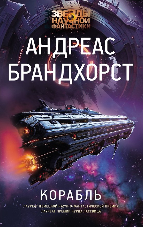 Книга Корабль (Андреас Брандхорст) — 1