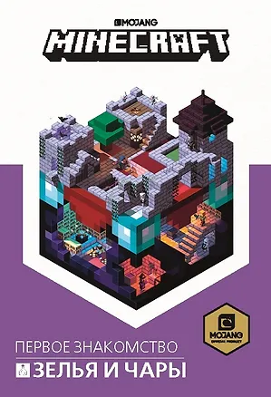 Книга Зелья и чары. Minecraft. ()