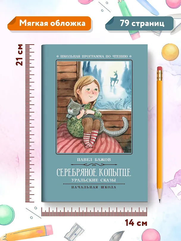 Книга Серебряное копытце: уральские сказы (Павел Бажов) — 8