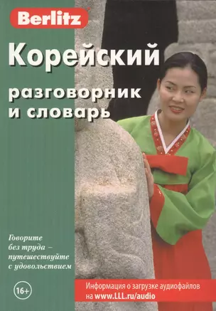 Корейский разговорник и словарь. 5-е изд — 2165437 — 1