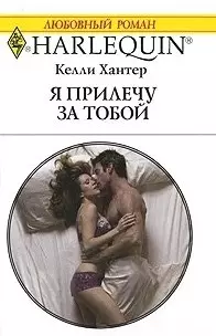 Я прилечу за тобой: Роман / (мягк) (Любовный роман 1976). Хантер К. (АСТ) — 2221533 — 1