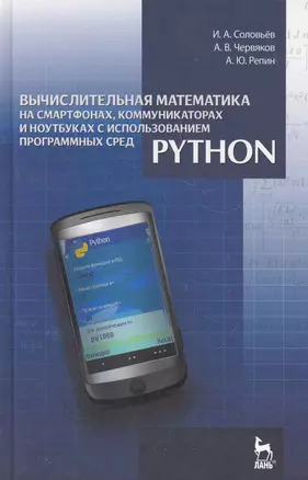 Вычислительная математика на смартфонах, коммуникаторах и ноутбуках с использованием программных сред Python: Учебное пособие. — 2269041 — 1