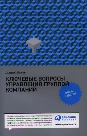 Ключевые вопросы управления группой компаний. 2 -е изд. — 2340281 — 1