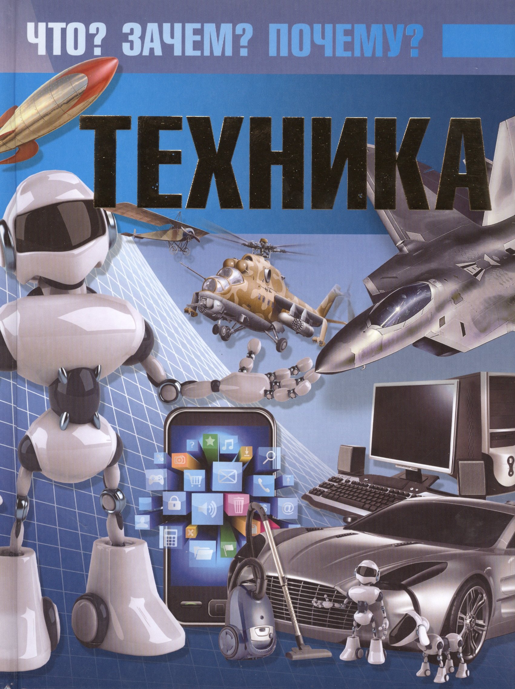 

Техника. Что Зачем Почему