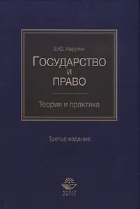 Государство и право. Теория и практика