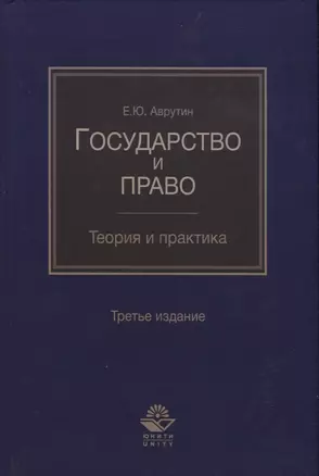 Государство и право. Теория и практика — 2736222 — 1