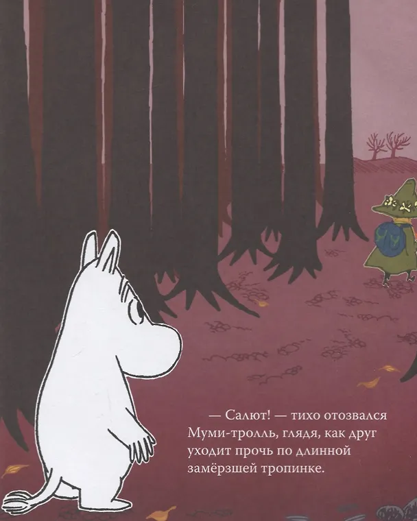 Книга Муми-тролль и первый снег. По мотивам историй Туве Янссон (Туве Янссон) — 4