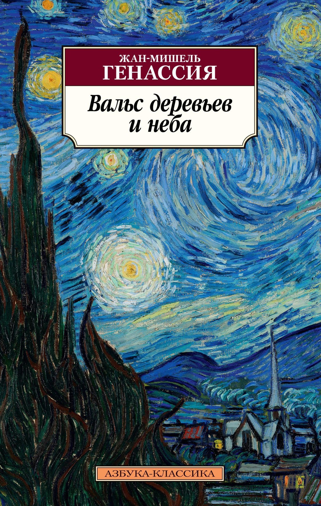 

Вальс деревьев и неба : роман