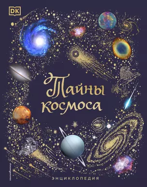 Тайны космоса. Энциклопедия — 2921056 — 1