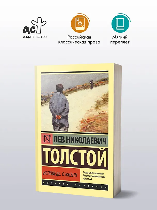 Книга Исповедь. О жизни (Лев Толстой) — 4