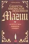 Секреты цыганской любовной магии: амулеты и чары, привороты, снадобья