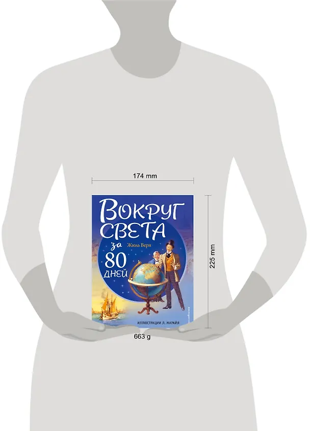 Книга Вокруг света за 80 дней (Жюль Габриэль Верн) — 15