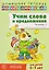 Домашняя логопедическая тетрадь. Учим слова и предложения. Речевые игры и упражнения для детей 6-7 лет. Тетрадь 1  — 3147082 — 1