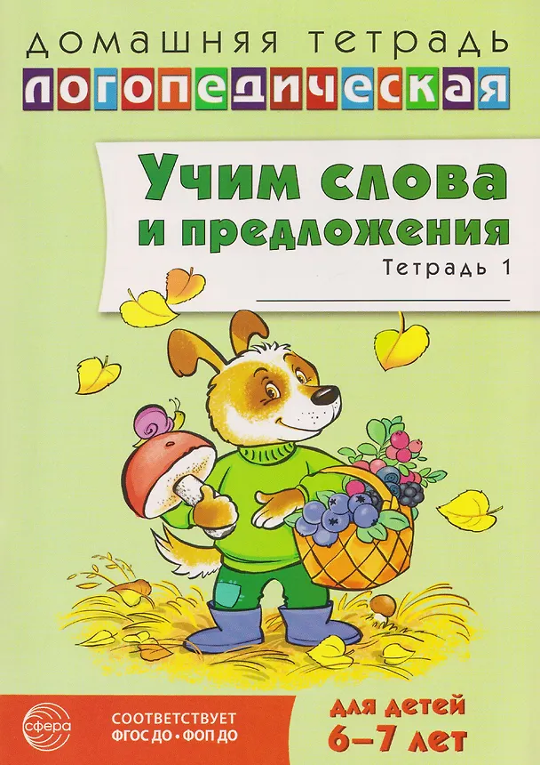 Книга Домашняя логопедическая тетрадь. Учим слова и предложения. Речевые игры и упражнения для детей 6-7 лет. В 5-ти тетрадях. Тетрадь 1 (Ульяна Сидорова) — 1