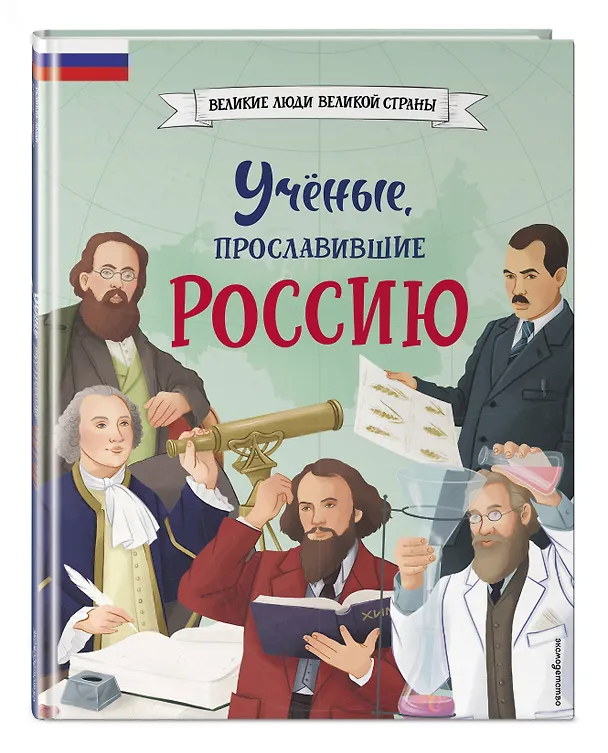 Книга Ученые, прославившие Россию (Наталия Лалабекова) — 6