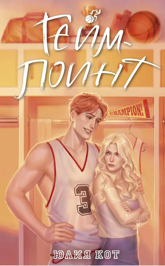 Книга Гейм-поинт (Юлия Кот) — 9
