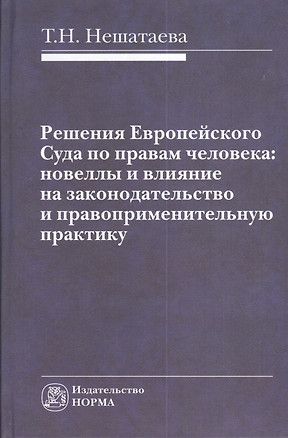 Решения Европейского Суда по правам человека: новеллы и влияние на законодательство и правоприменительную практику : монография — 2374990 — 1