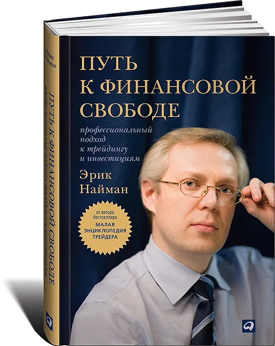 Книга Путь к финансовой свободе: Профессиональный подход к трейдингу и инвестициям (Эрик Найман) — 1