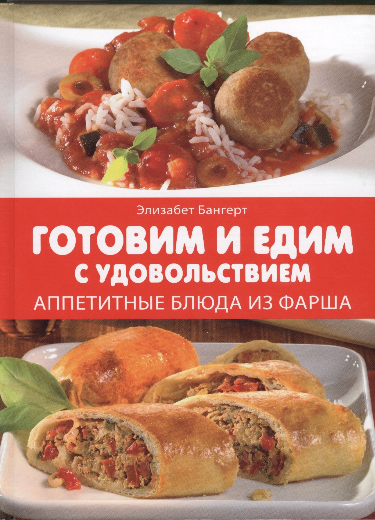 

Готовим и едим с удовольствием. Аппетитные блюда из фарша