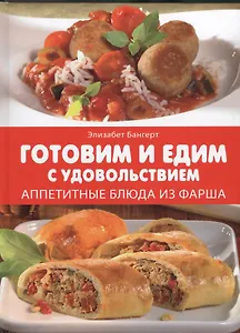 Готовим и едим с удовольствием. Аппетитные блюда из фарша