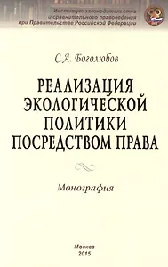Реализация экологической политики посредством права