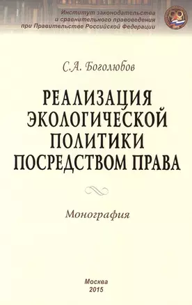 Реализация экологической политики посредством права — 2490039 — 1