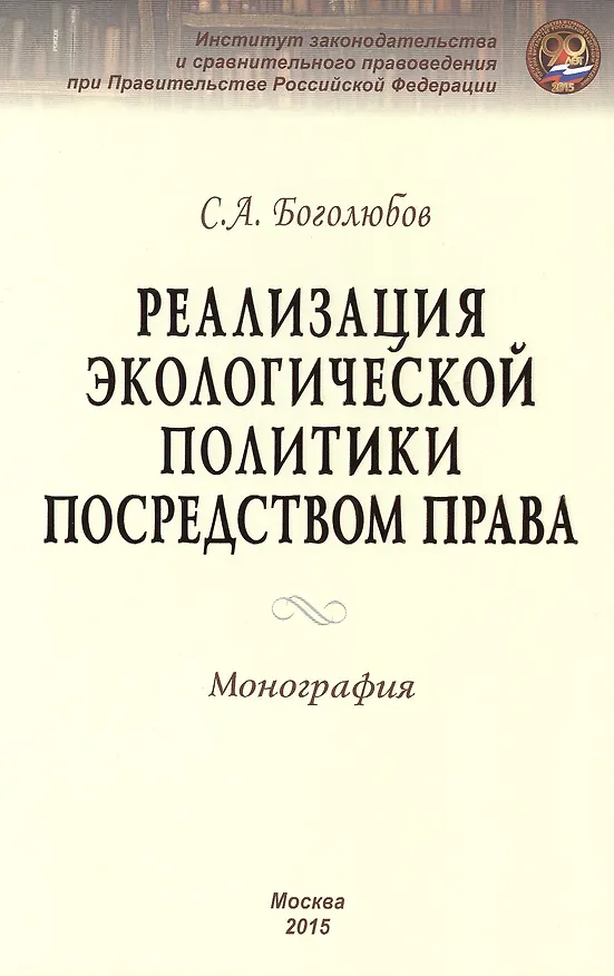 Книга Реализация экологической политики посредством права (Сергей Боголюбов) — 1