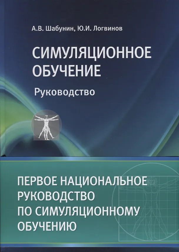 Книга Симуляционное обучение. Руководство () — 2