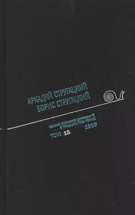 Полное собрание сочинений. В 33 томах. Том 15. 1969 — 2727128 — 1