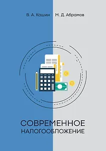 Современное налогообложение